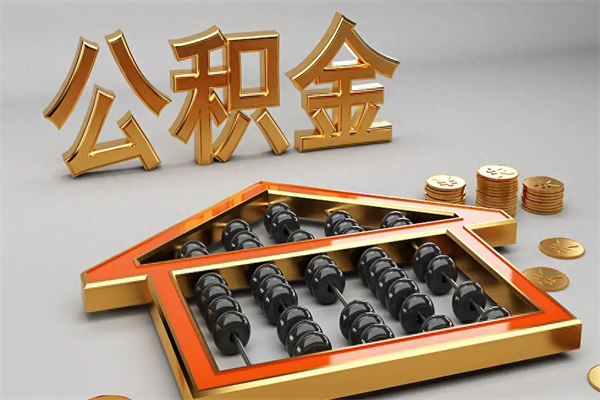 永州成都公积金代取网（成都公积金代取网点有哪些）